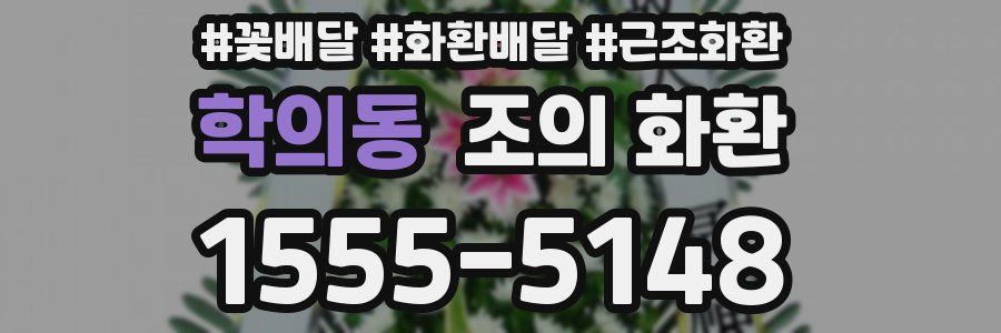 학의동 조의 화환