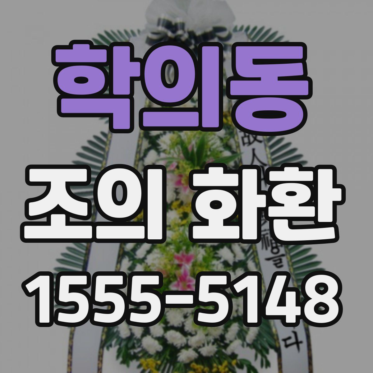 학의동 조의 화환