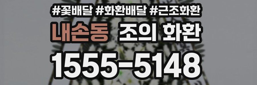 내손동 조의 화환