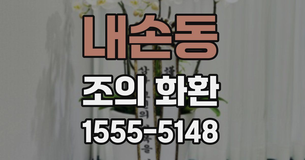 내손동 조의 화환