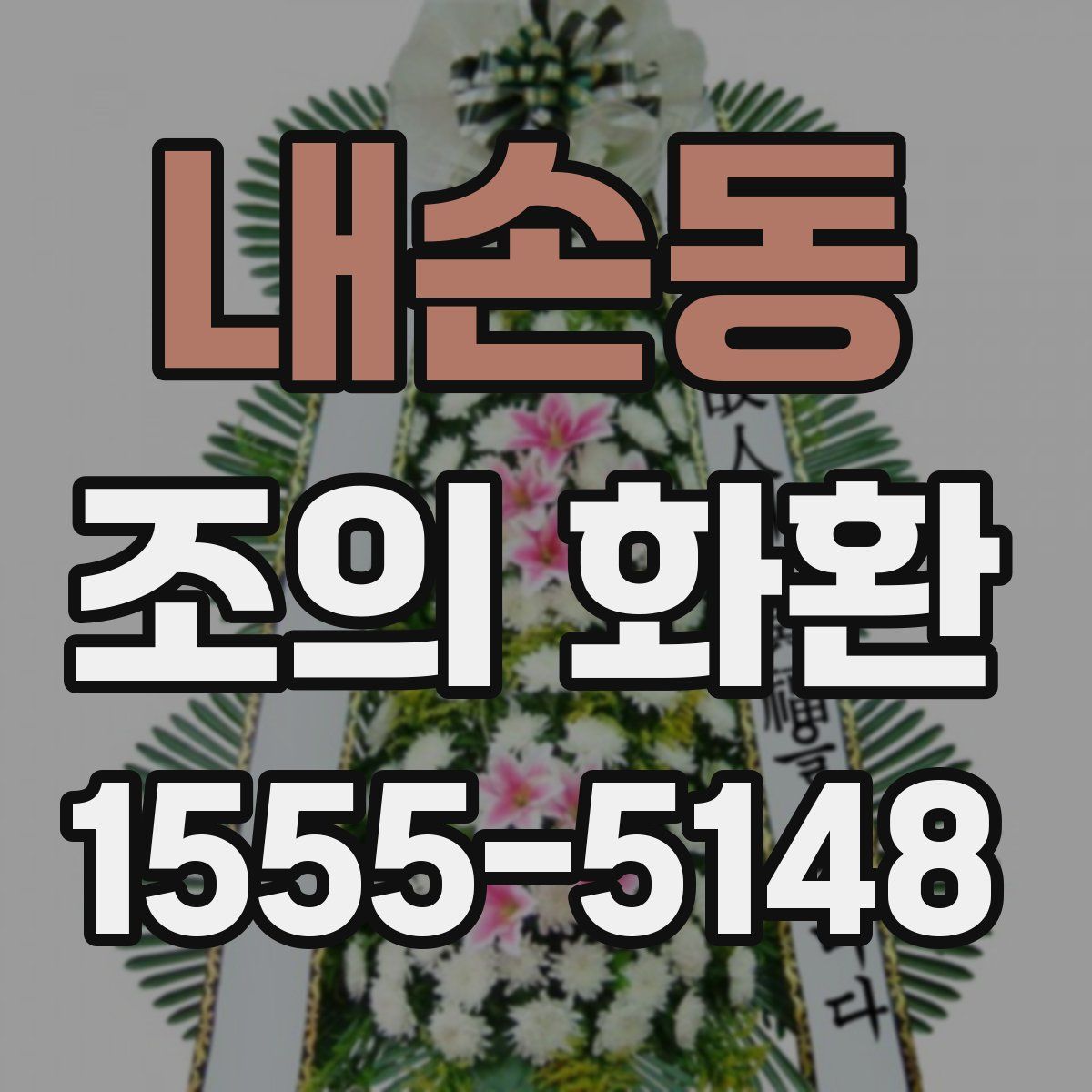 내손동 조의 화환