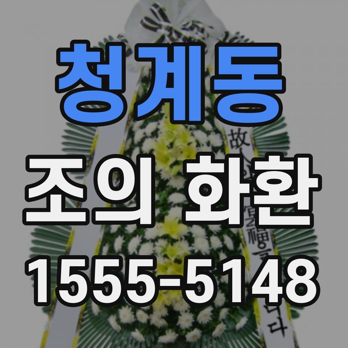 청계동 조의 화환 발송 시 필요한 정보 모음