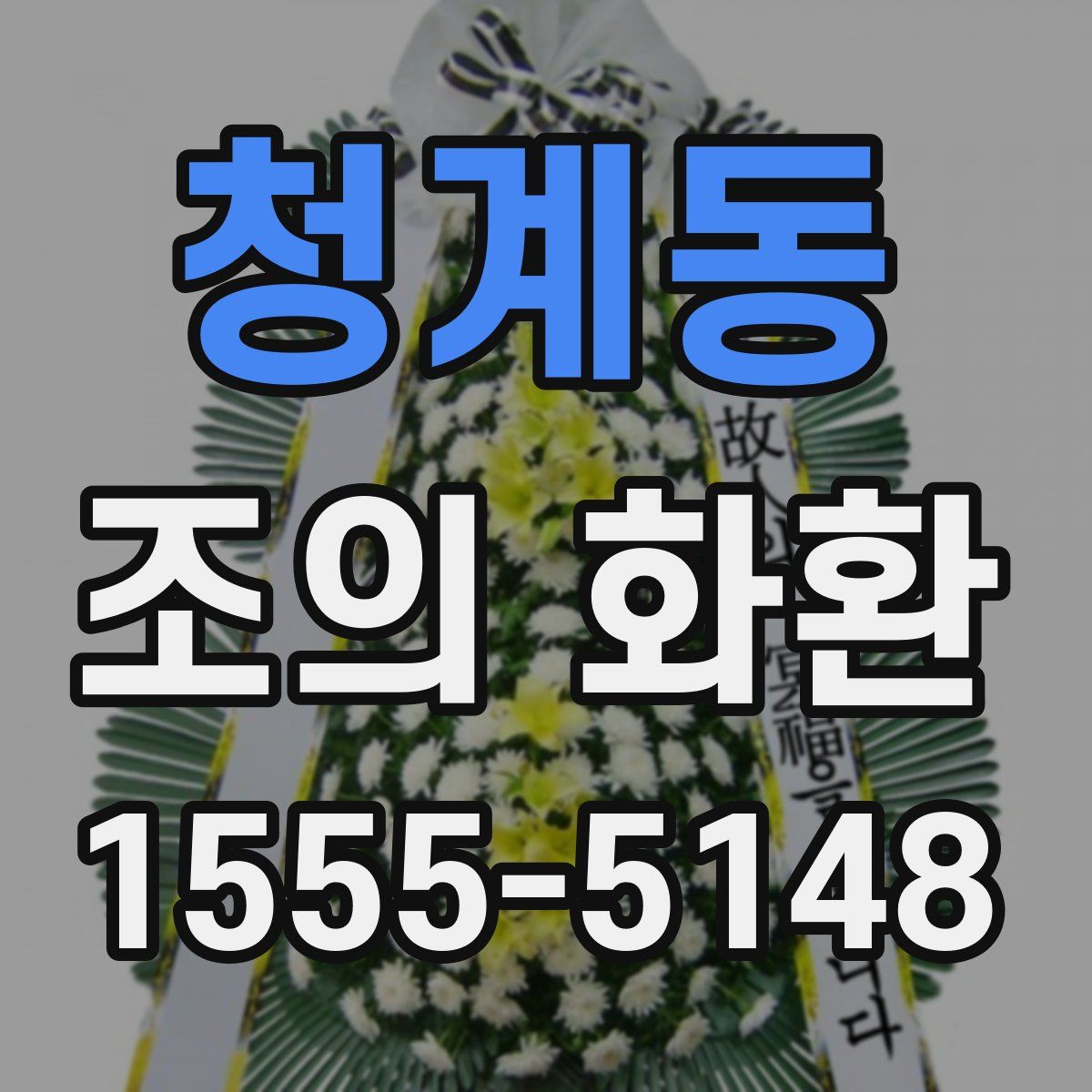 청계동 조의 화환