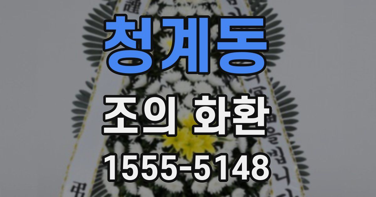 청계동 조의 화환