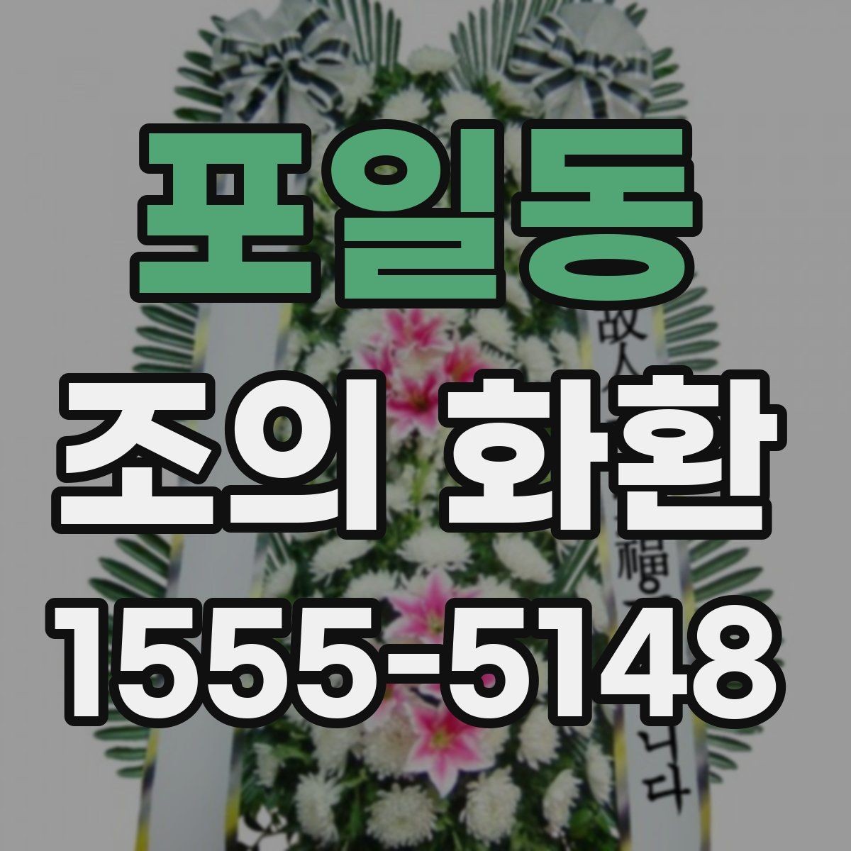 포일동 조의 화환 구성과 디자인을 살펴보기