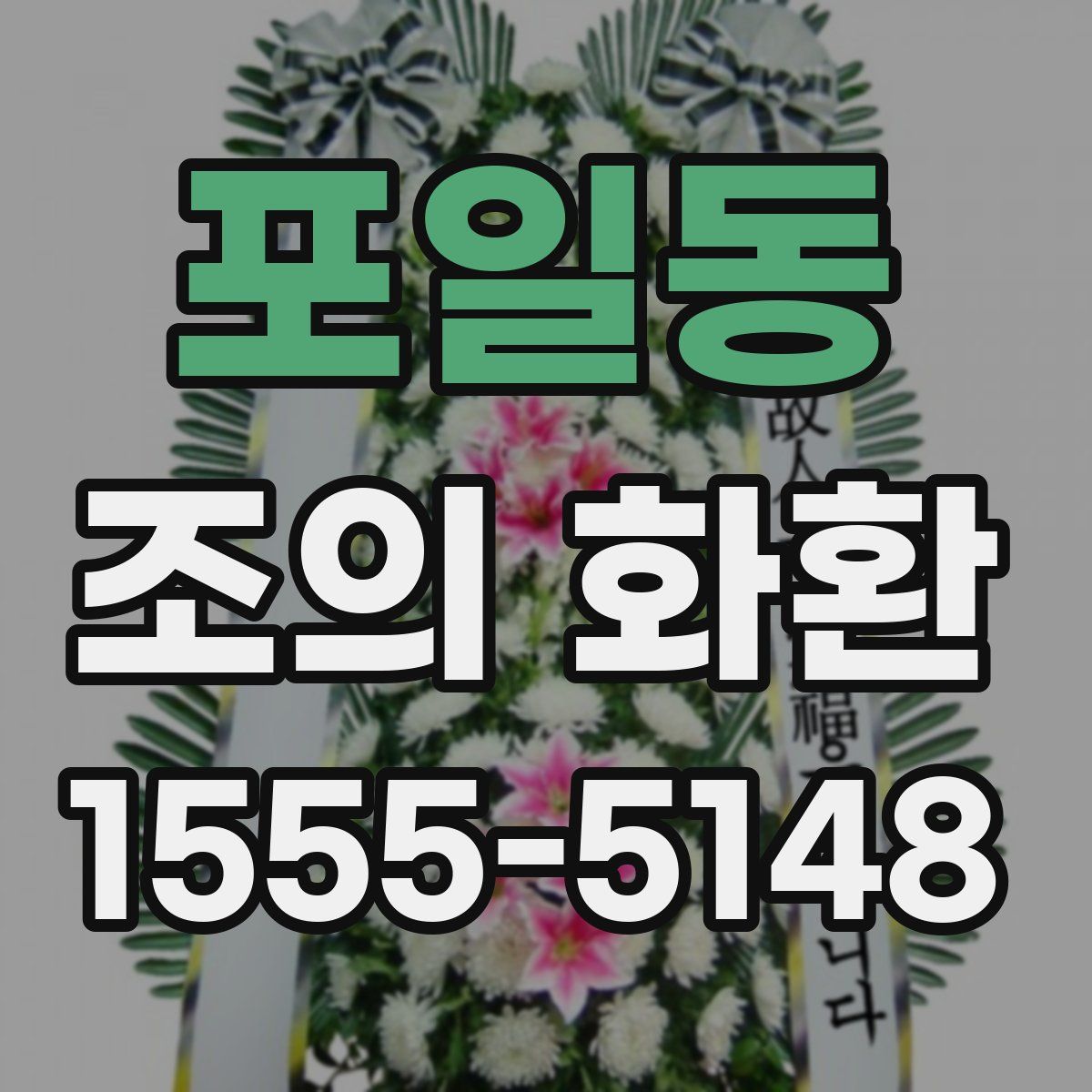 포일동 조의 화환