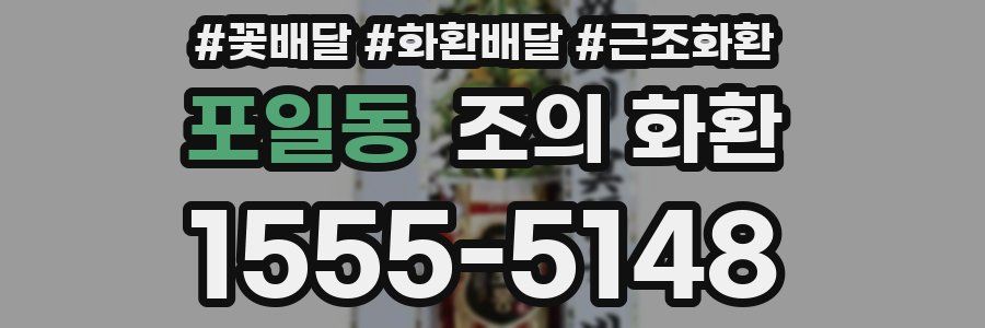 포일동 조의 화환
