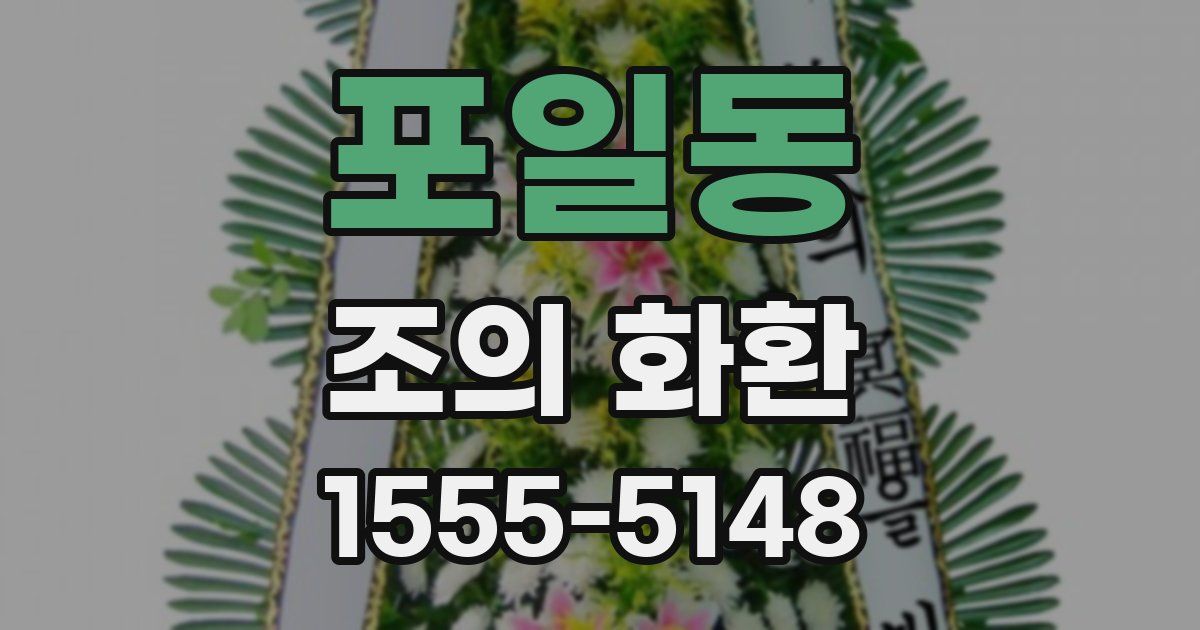 포일동 조의 화환