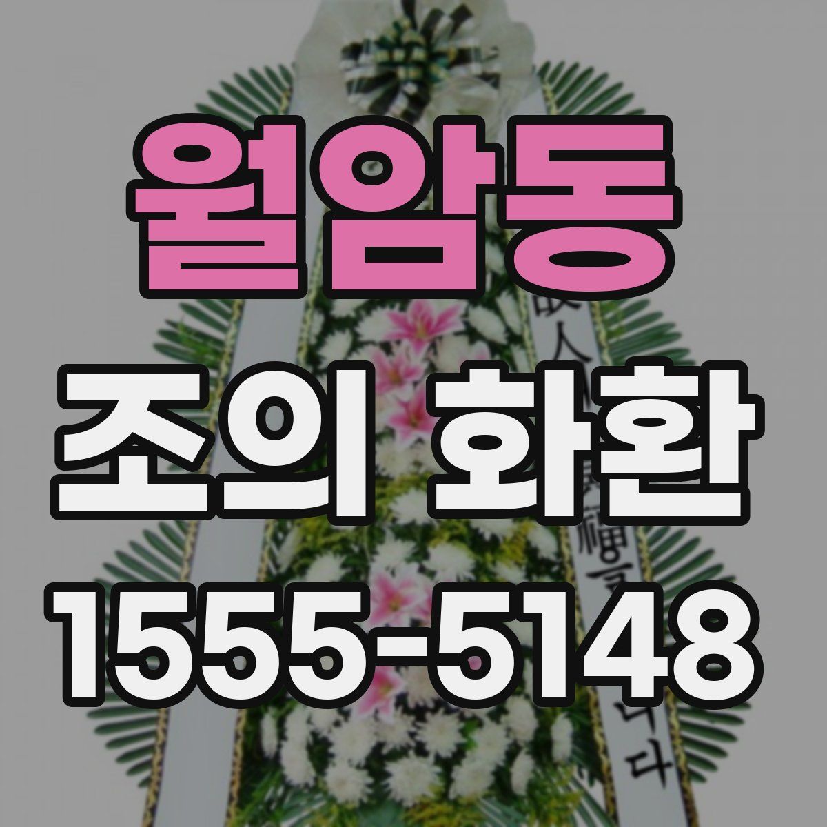 월암동 조의 화환