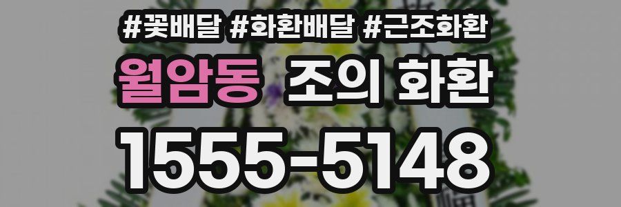 월암동 조의 화환
