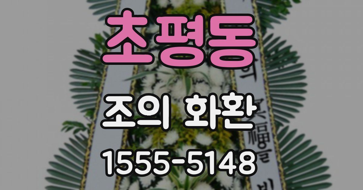 초평동 조의 화환