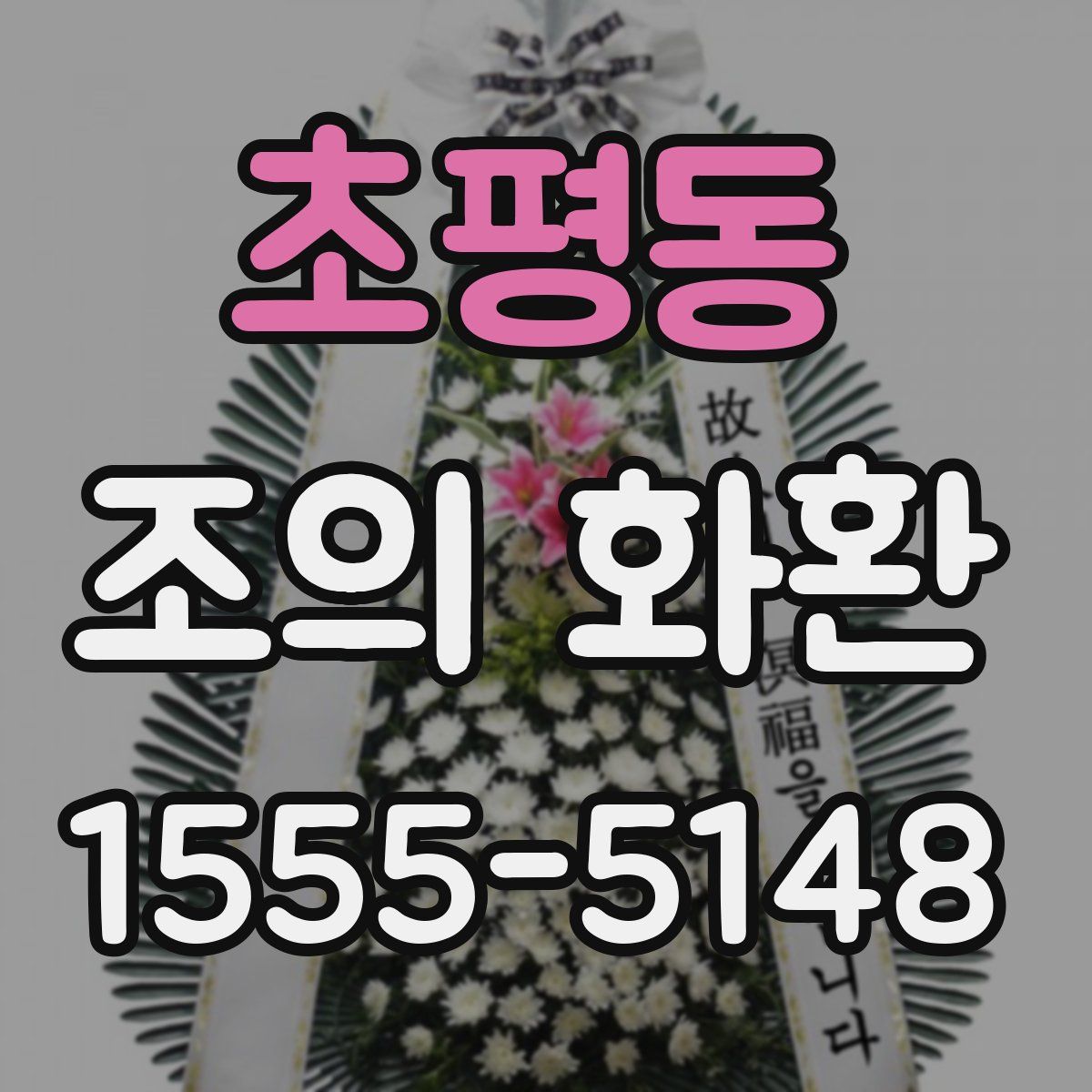 초평동 조의 화환