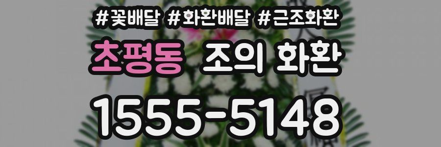 초평동 조의 화환