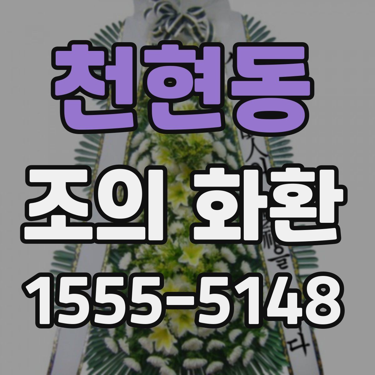 천현동 조의 화환 선택 시 배송 가능 지역 확인