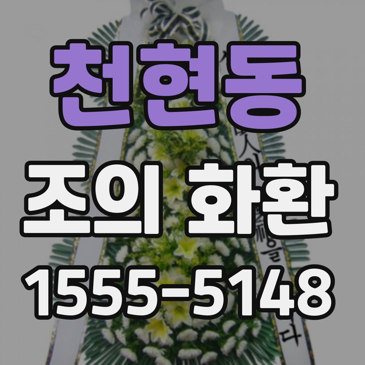 천현동 조의 화환