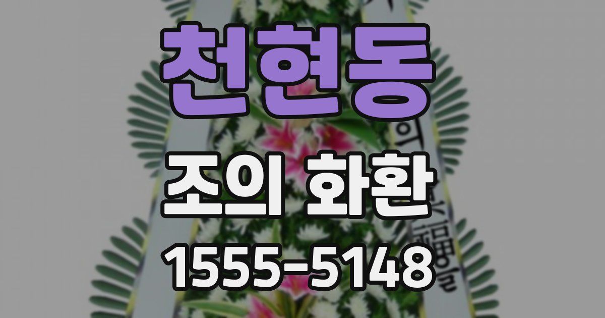 천현동 조의 화환