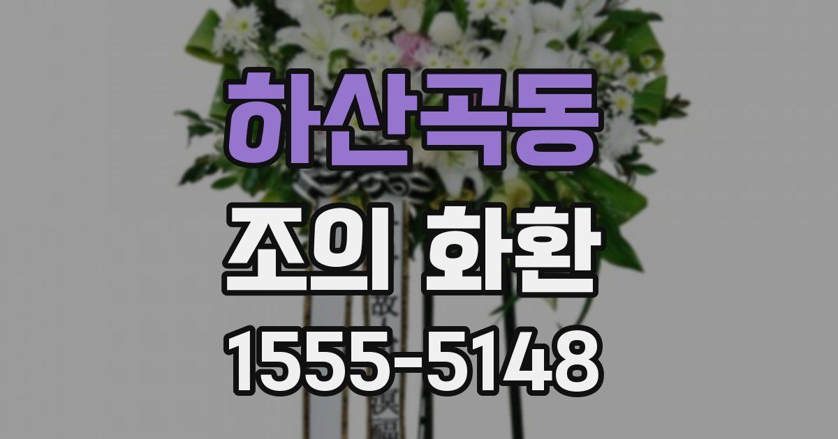 하산곡동 조의 화환