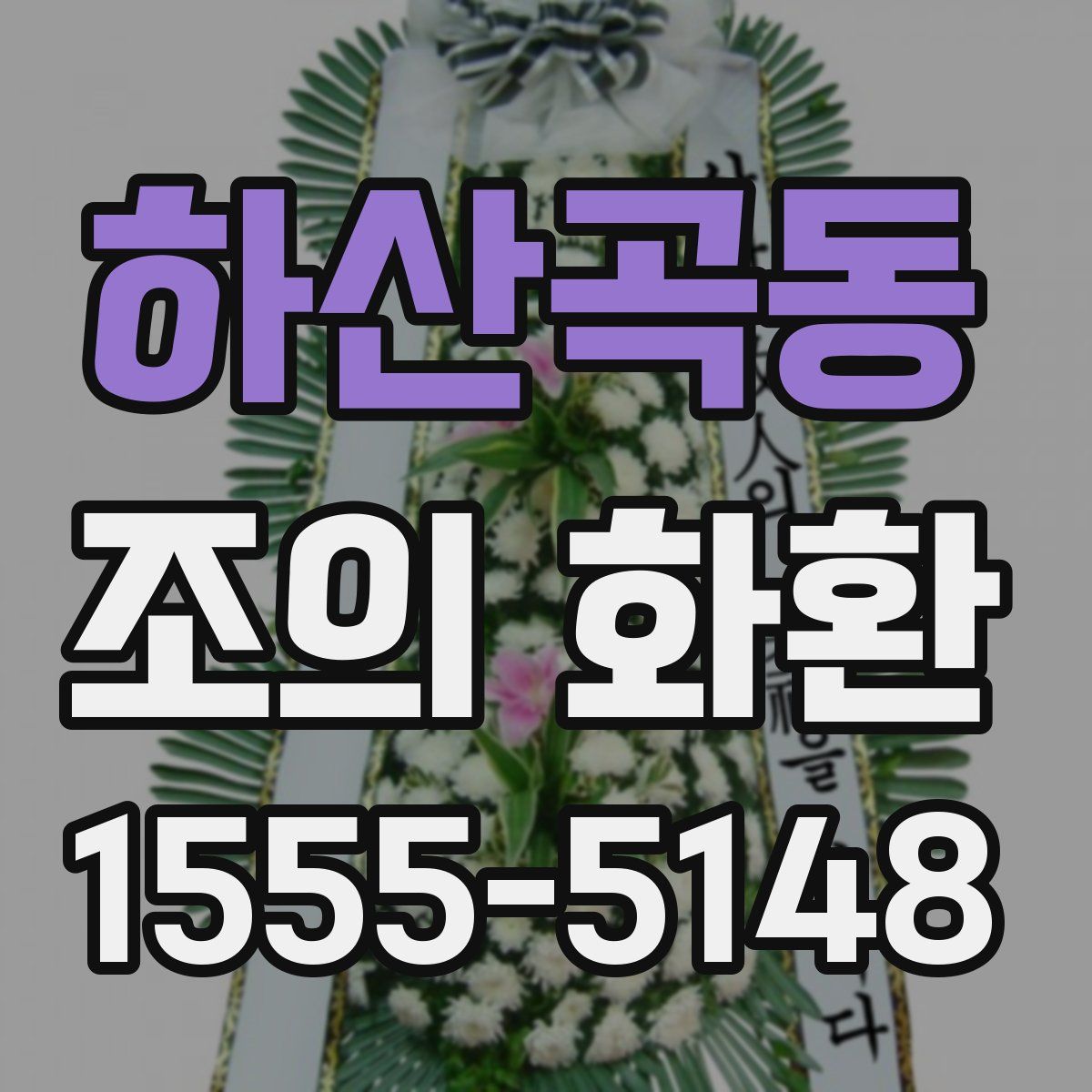 하산곡동 조의 화환