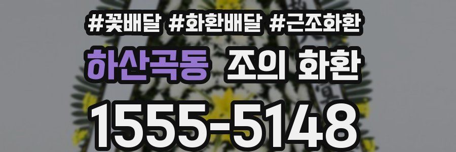 하산곡동 조의 화환