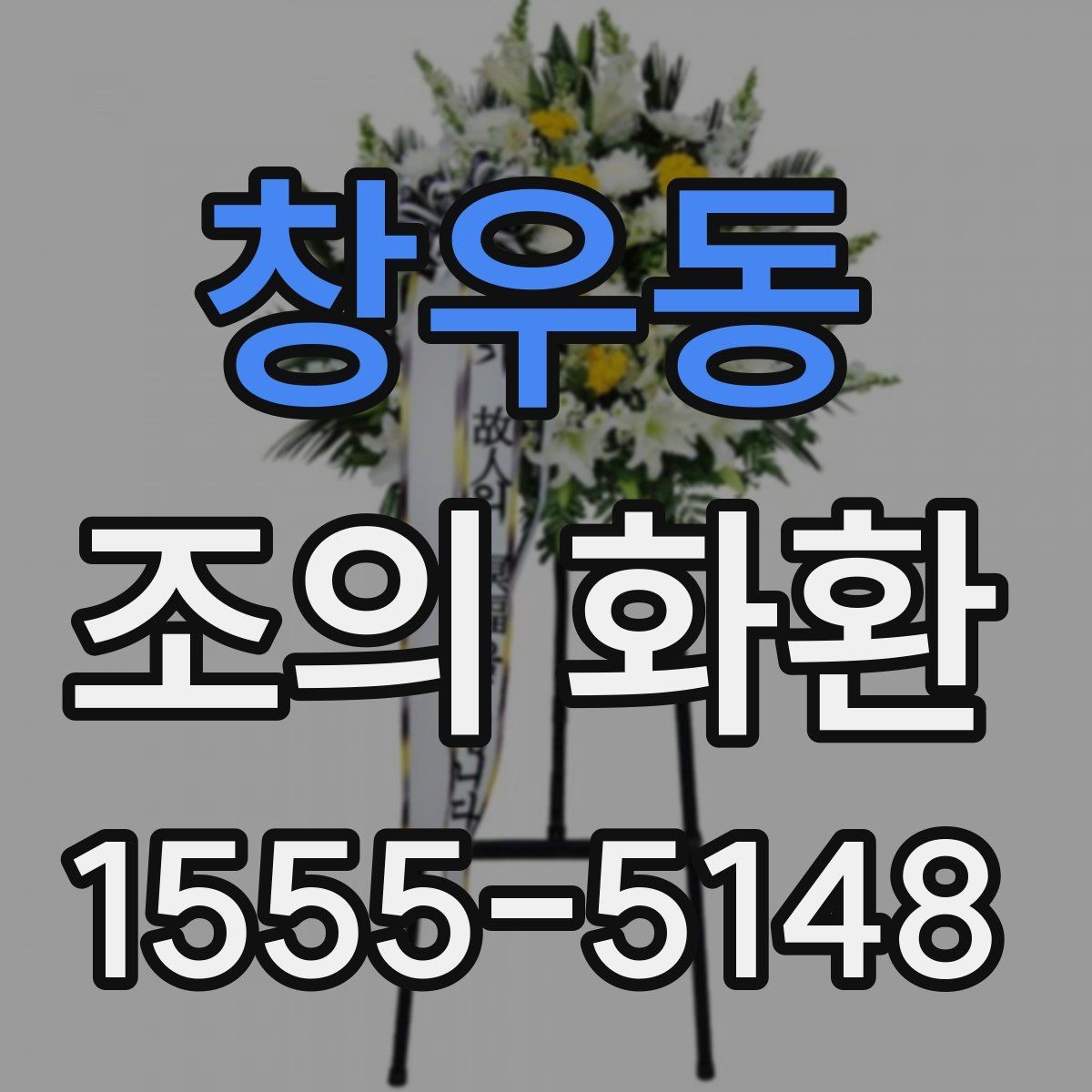 창우동 조의 화환 문구에 넣기 좋은 표현