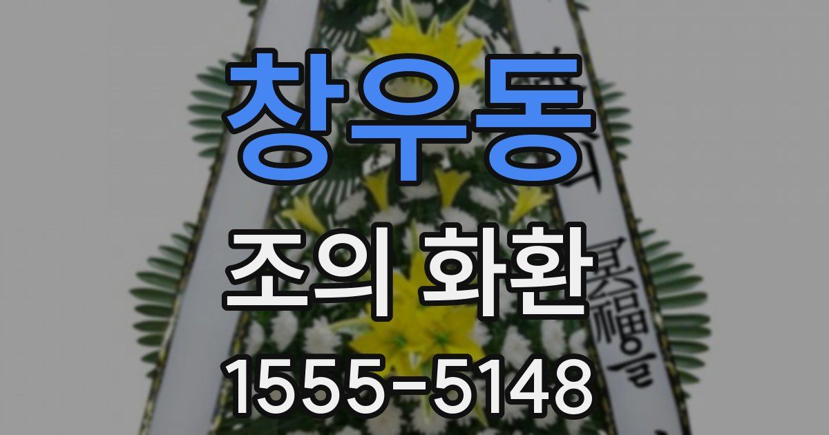 창우동 조의 화환