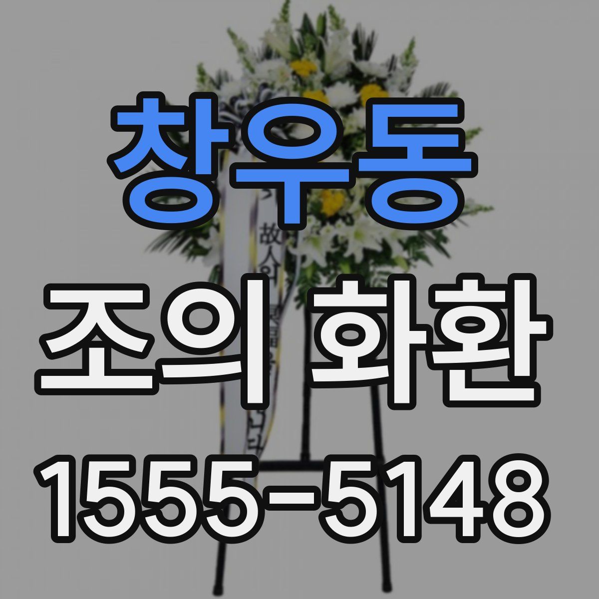 창우동 조의 화환