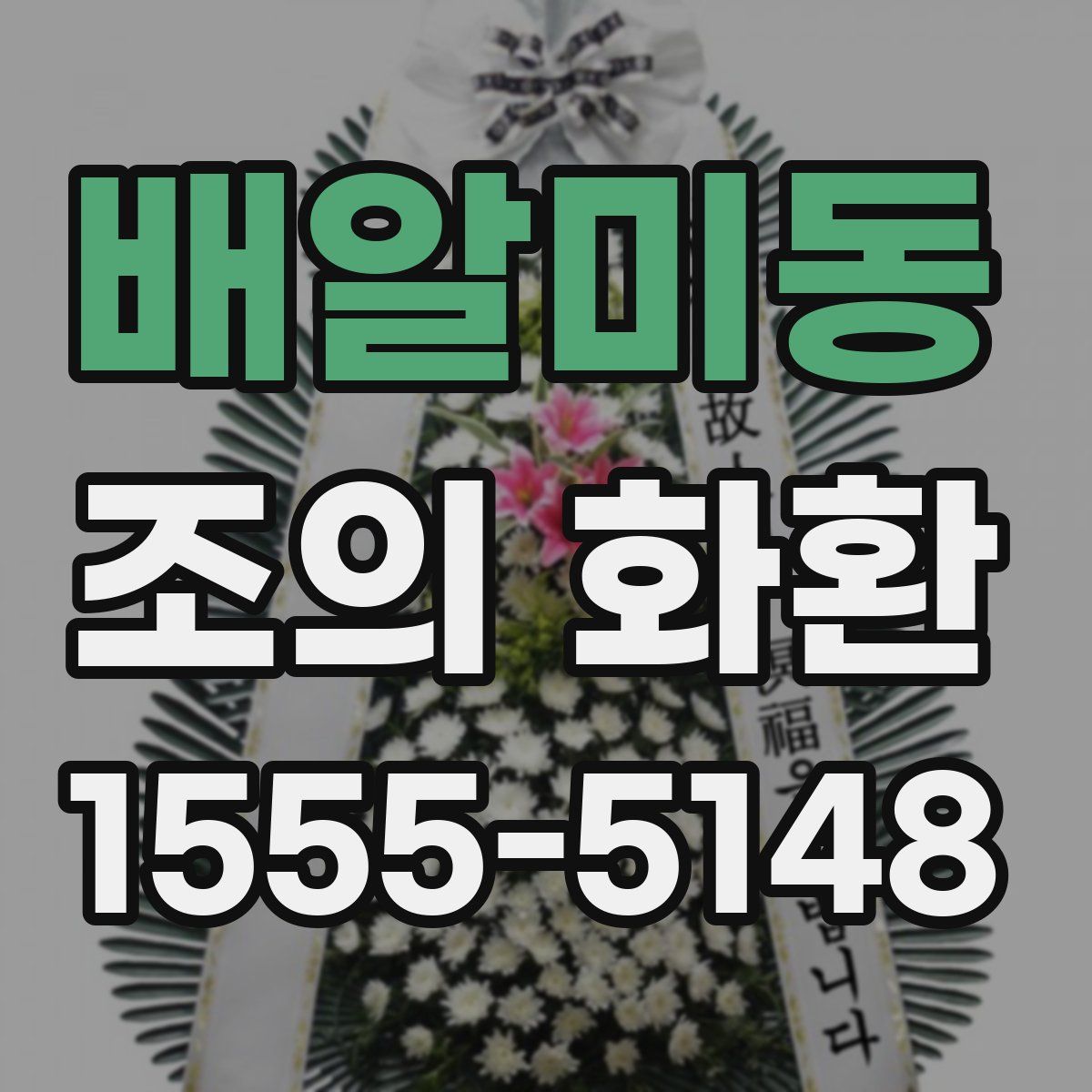 배알미동 조의 화환