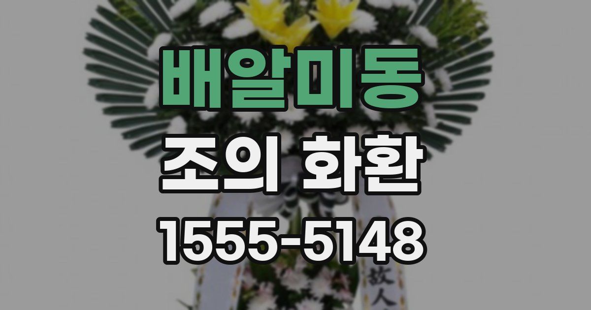 배알미동 조의 화환