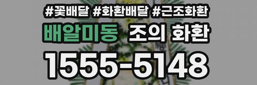 배알미동 조의 화환