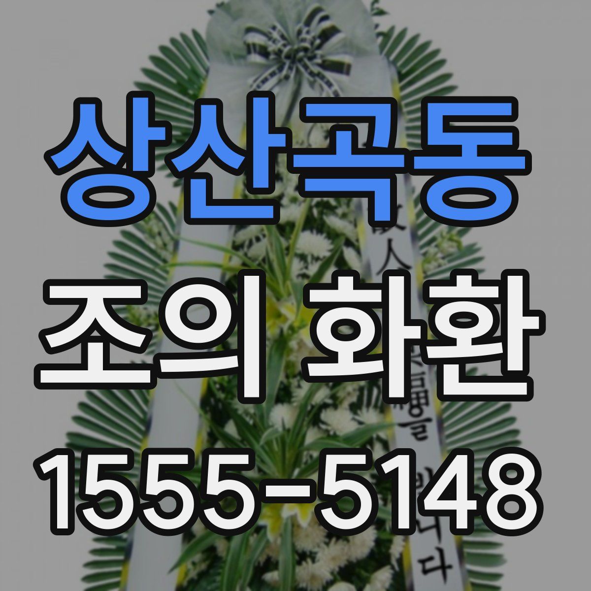 상산곡동 조의 화환