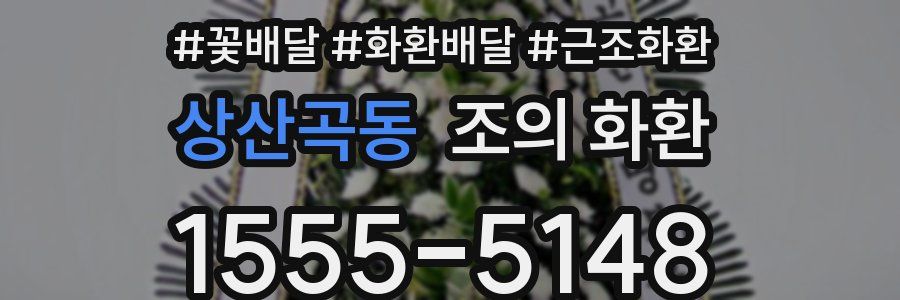 상산곡동 조의 화환