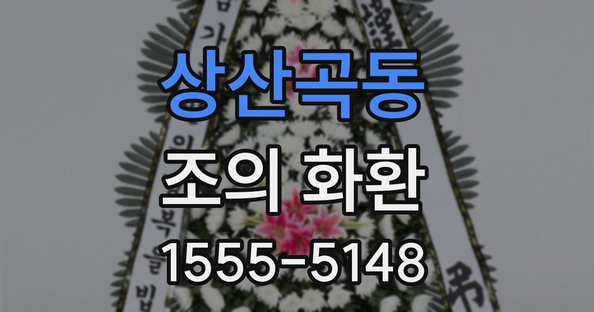 상산곡동 조의 화환