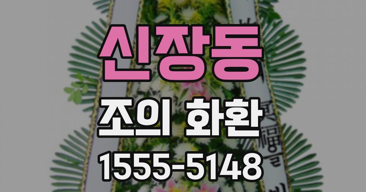 신장동 조의 화환