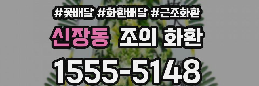 신장동 조의 화환