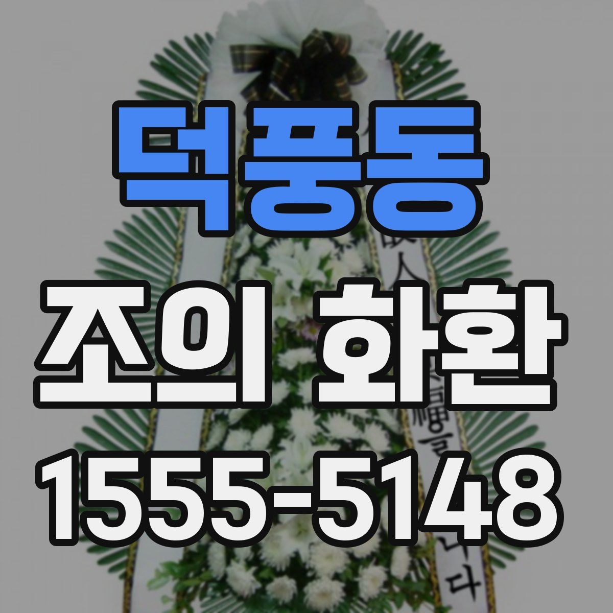 덕풍동 조의 화환