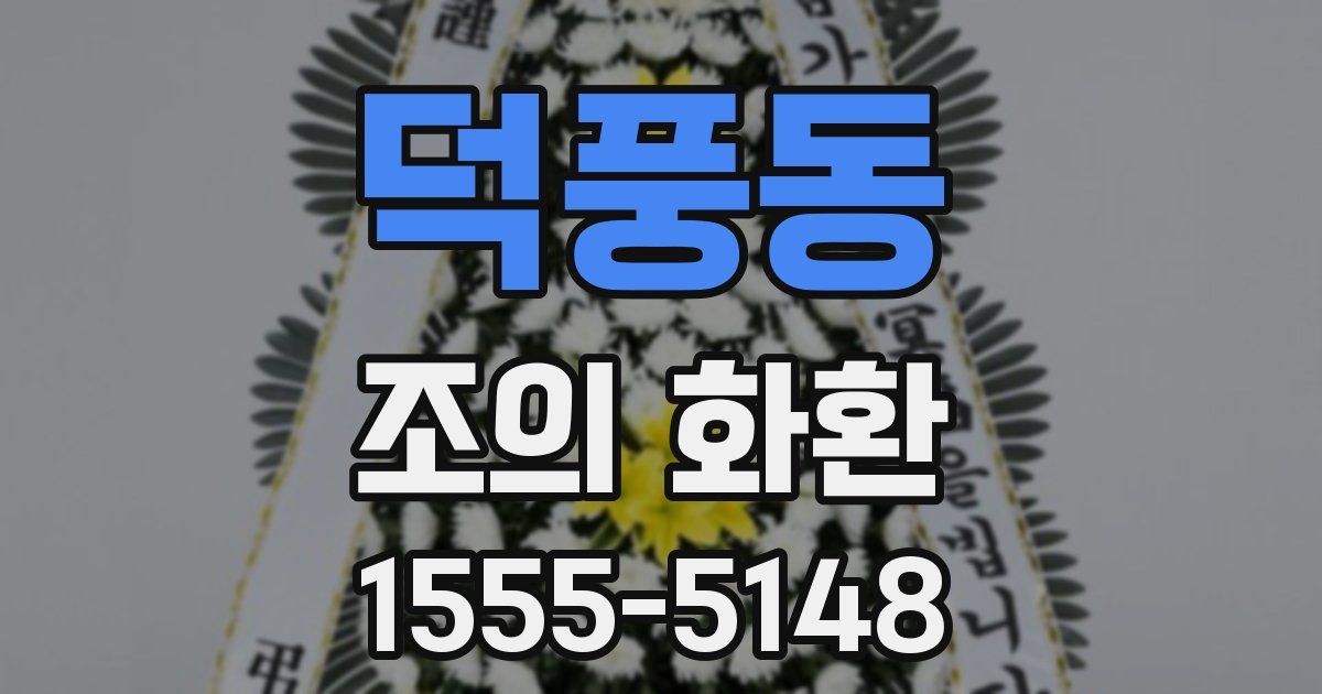 덕풍동 조의 화환