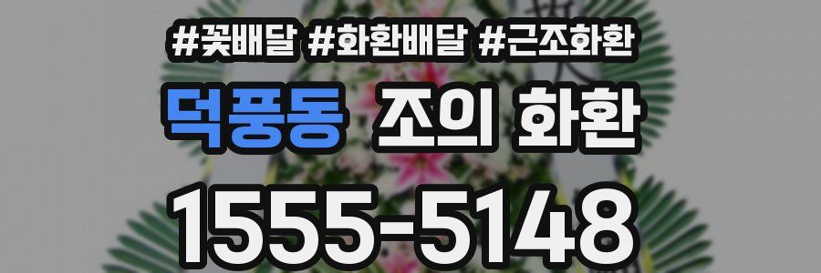덕풍동 조의 화환