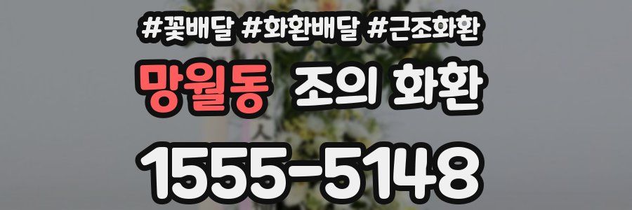 망월동 조의 화환