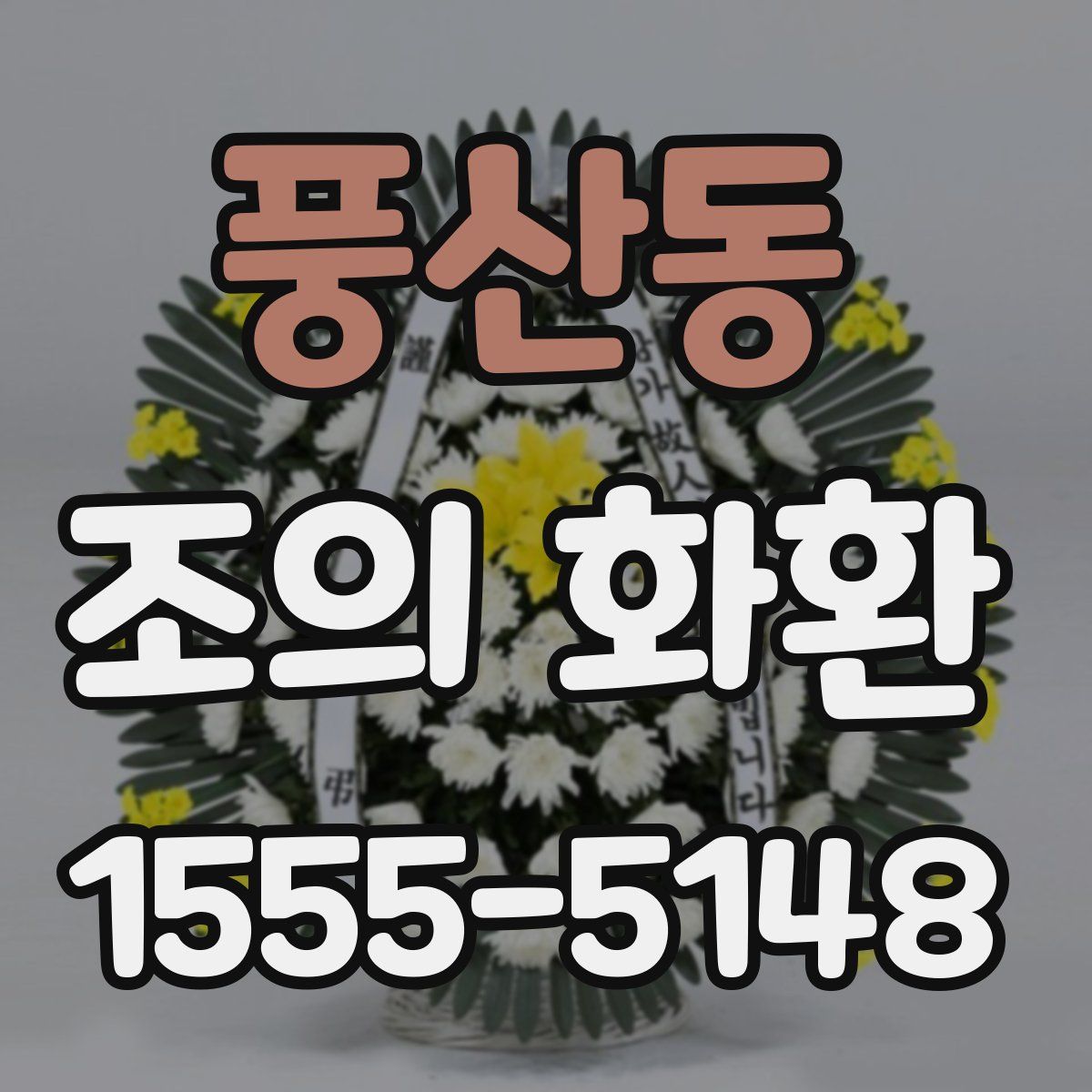 풍산동 조의 화환