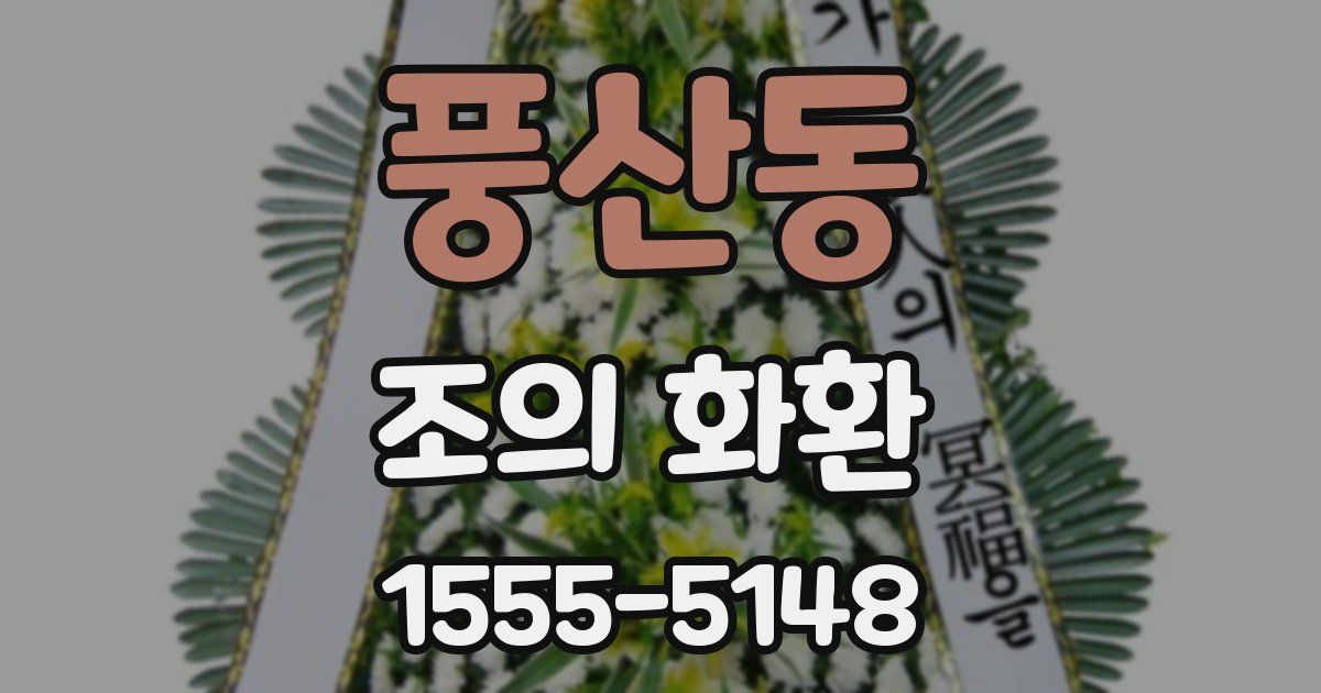 풍산동 조의 화환