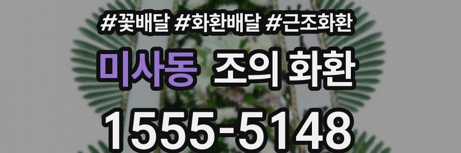 미사동 조의 화환