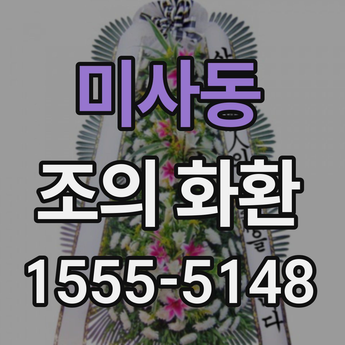 미사동 조의 화환