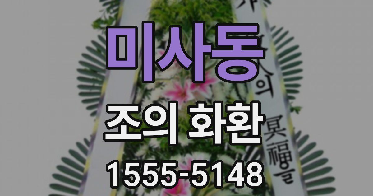 미사동 조의 화환
