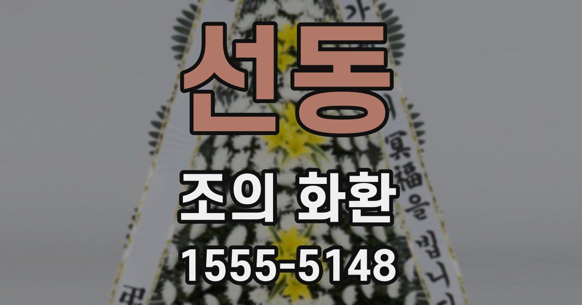 선동 조의 화환