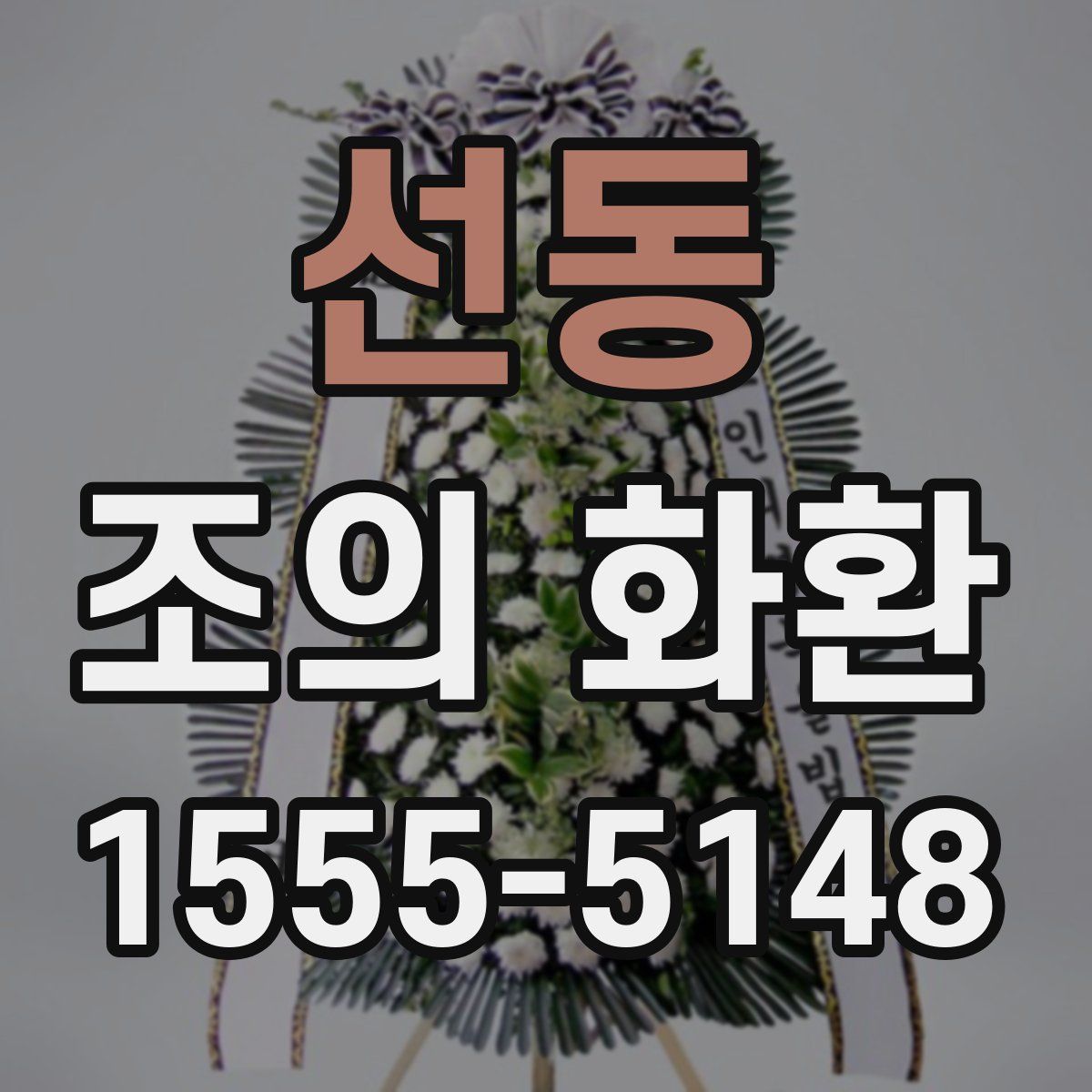 선동 조의 화환