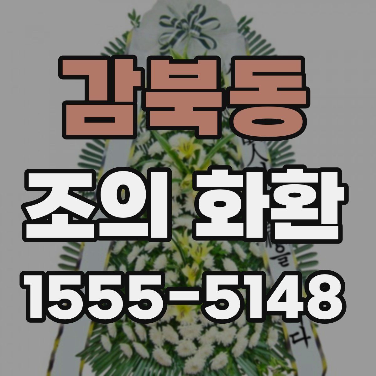 감북동 조의 화환 주문 방법을 처음부터 살펴보기