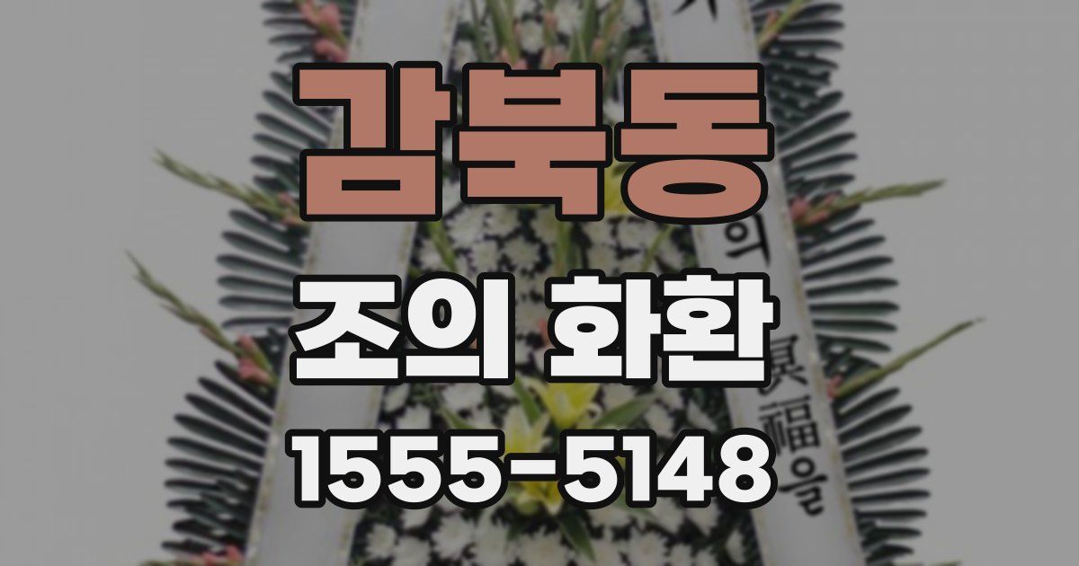감북동 조의 화환