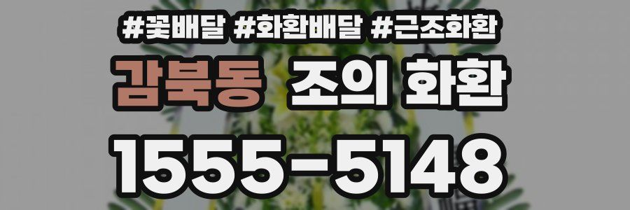 감북동 조의 화환