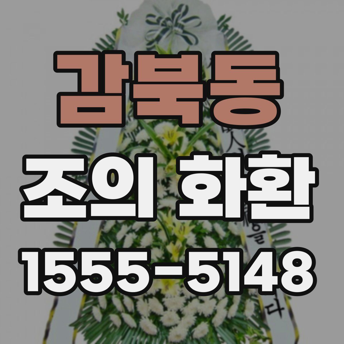 감북동 조의 화환