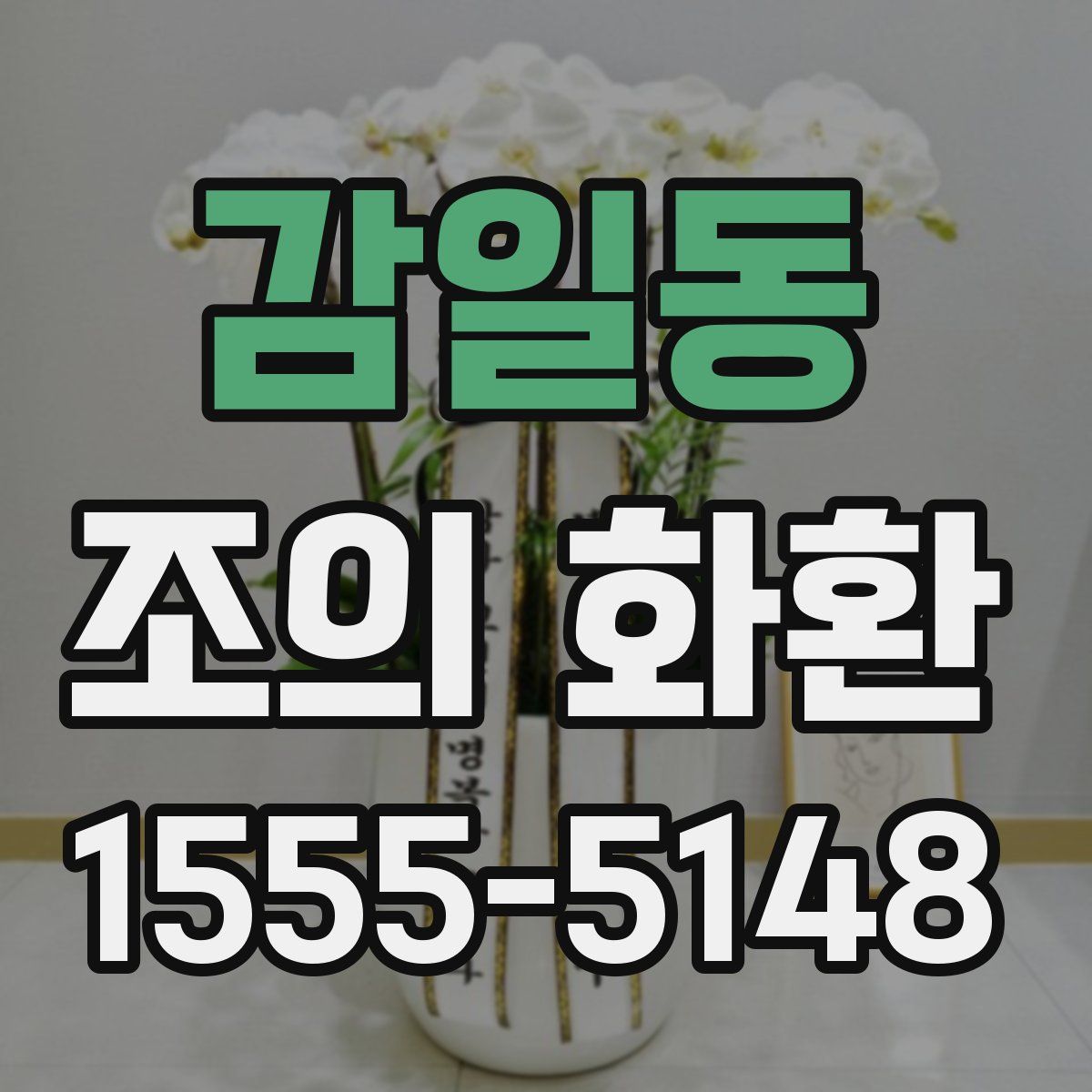 감일동 조의 화환